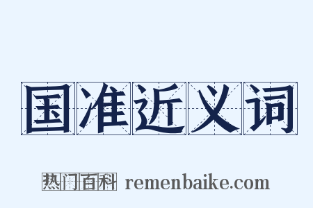 国准近义词是什么意思的图片